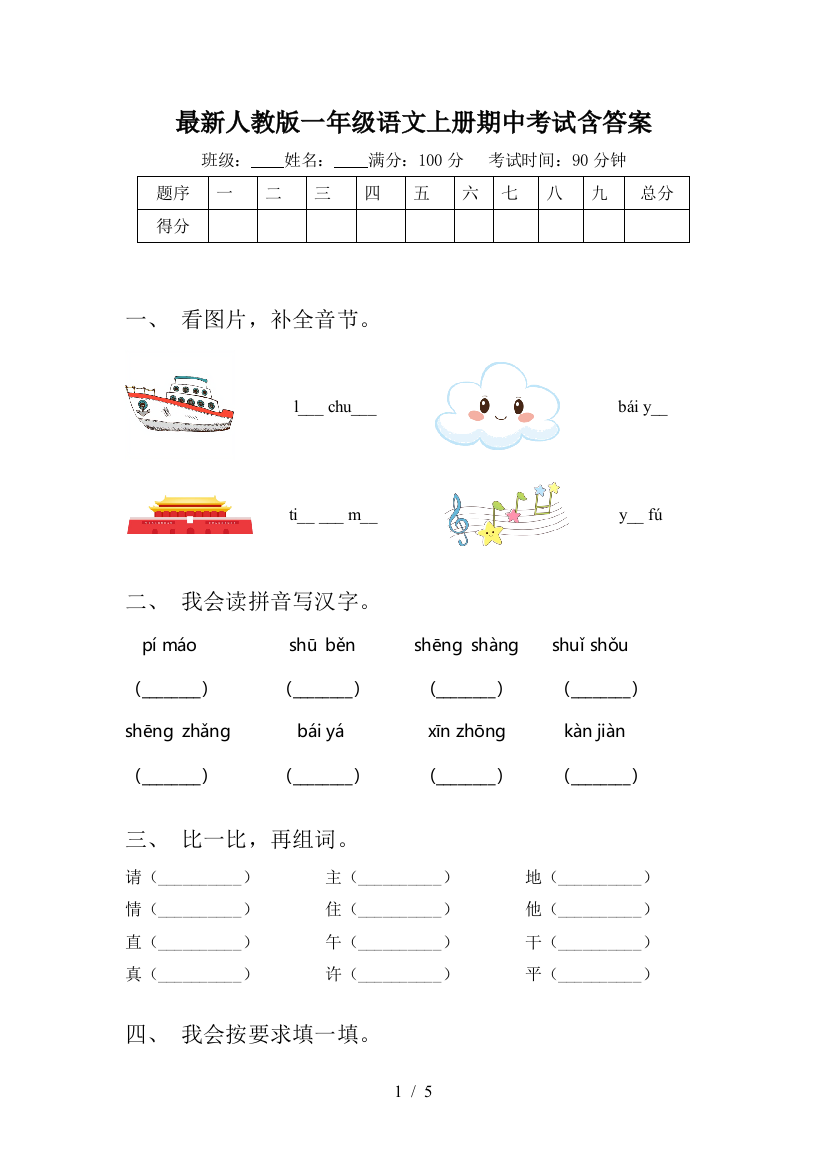 最新人教版一年级语文上册期中考试含答案