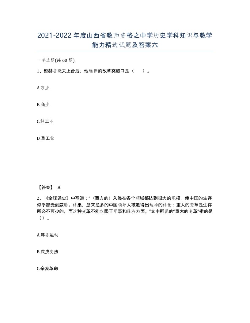 2021-2022年度山西省教师资格之中学历史学科知识与教学能力试题及答案六