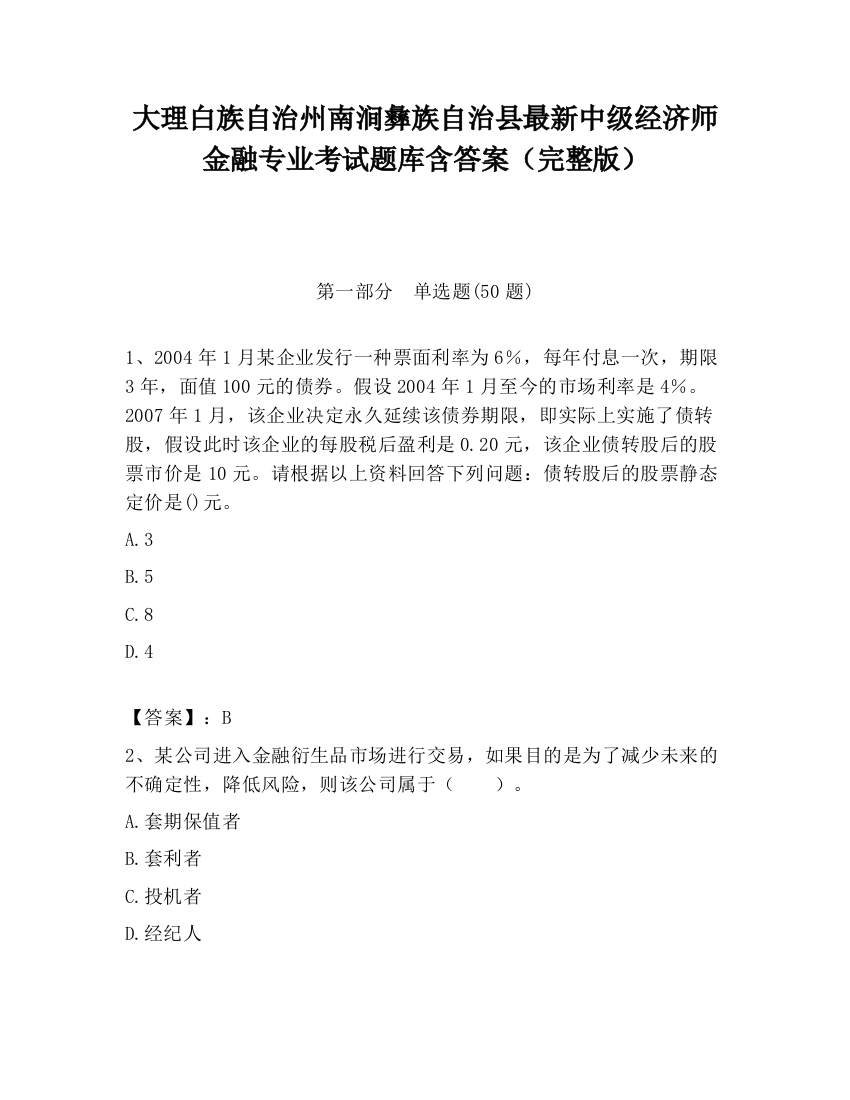 大理白族自治州南涧彝族自治县最新中级经济师金融专业考试题库含答案（完整版）