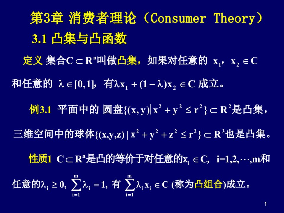 《消费者理论》PPT课件