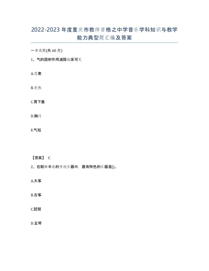 2022-2023年度重庆市教师资格之中学音乐学科知识与教学能力典型题汇编及答案