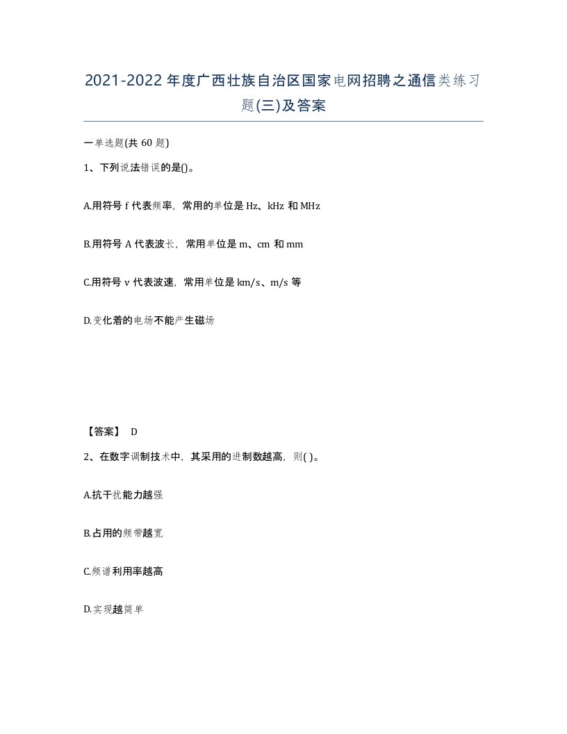 2021-2022年度广西壮族自治区国家电网招聘之通信类练习题三及答案