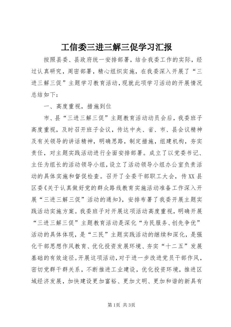 工信委三进三解三促学习汇报