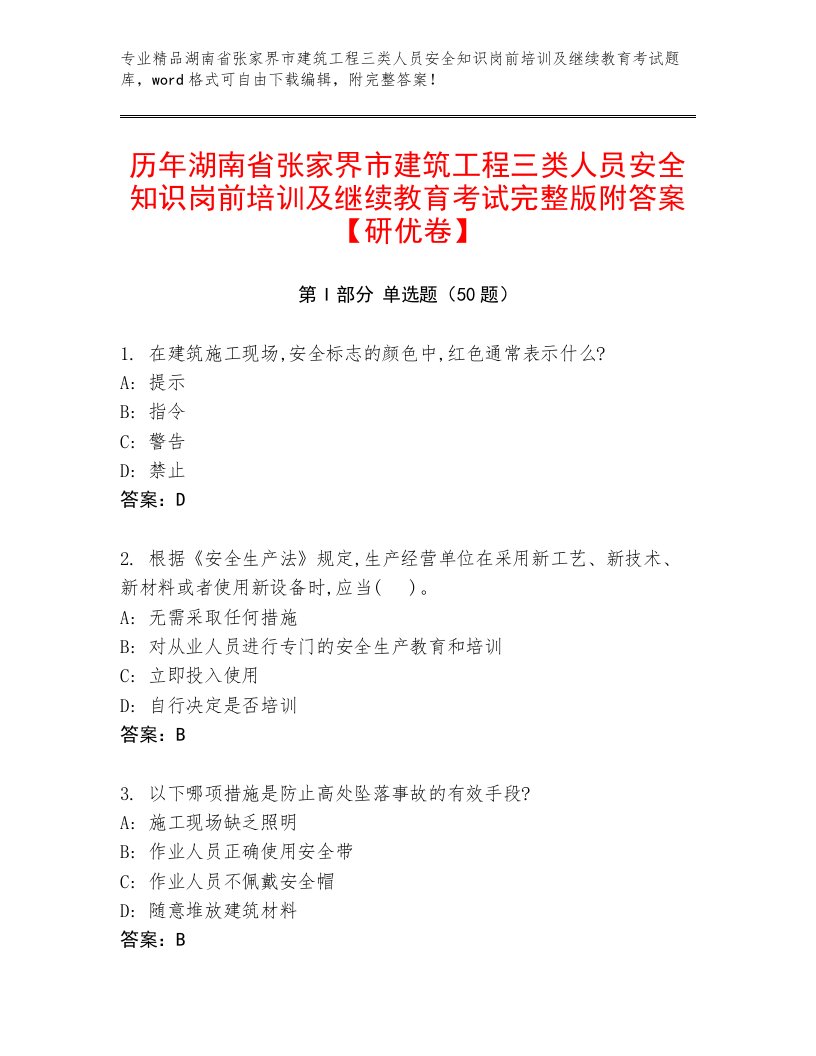 历年湖南省张家界市建筑工程三类人员安全知识岗前培训及继续教育考试完整版附答案【研优卷】