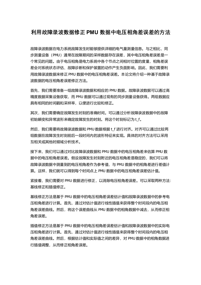 利用故障录波数据修正PMU数据中电压相角差误差的方法