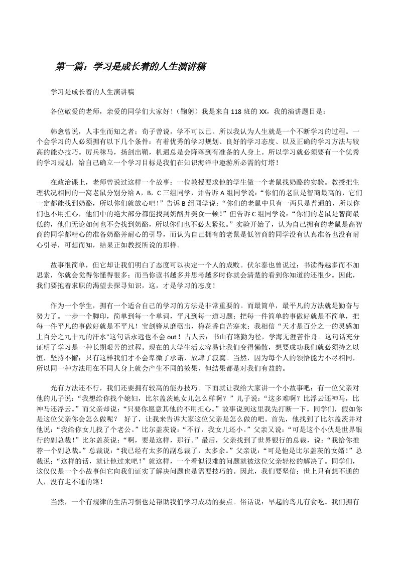 学习是成长着的人生演讲稿[修改版]