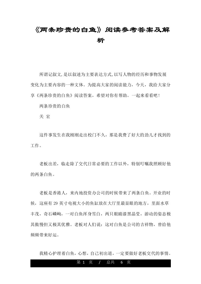 《两条珍贵的白鱼》阅读参考答案及解析