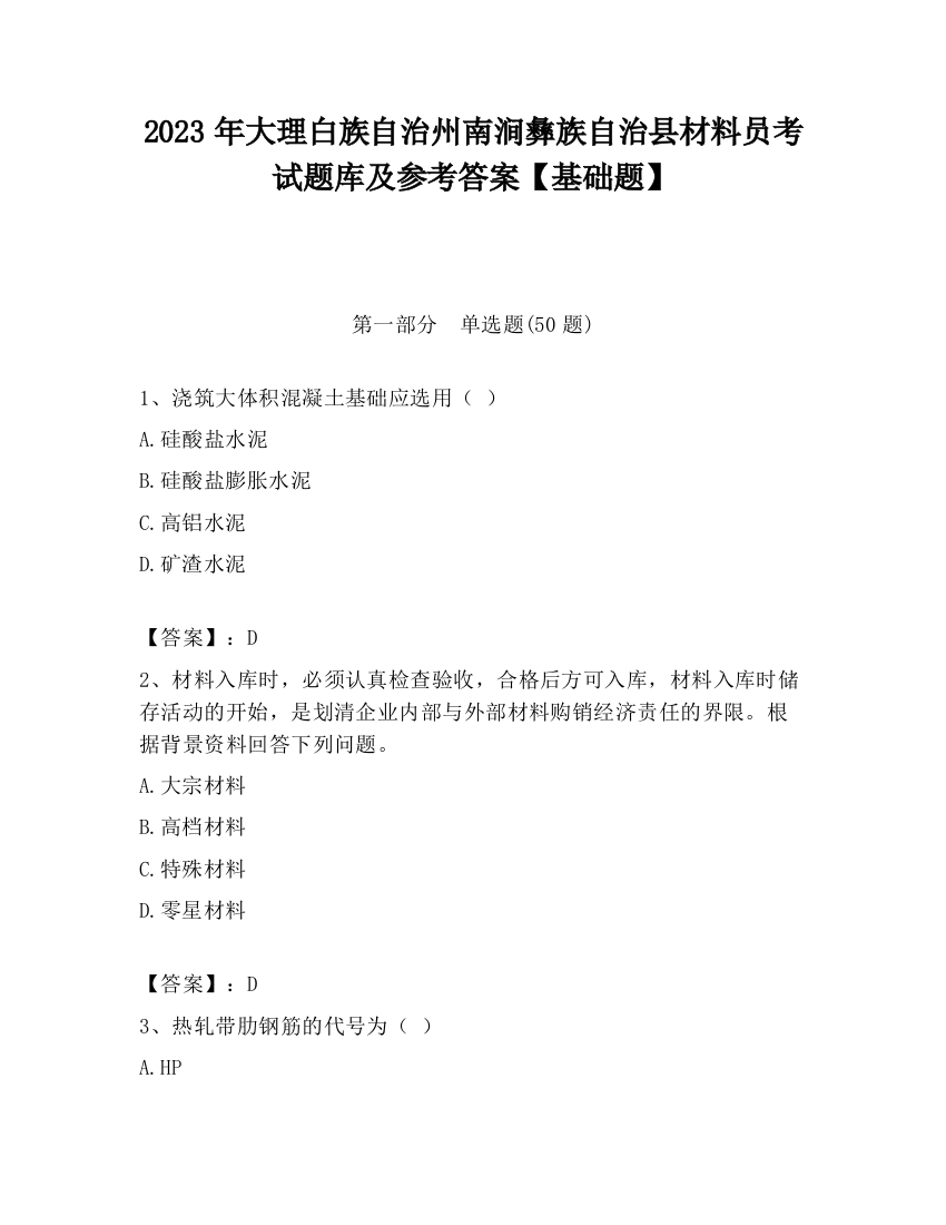 2023年大理白族自治州南涧彝族自治县材料员考试题库及参考答案【基础题】