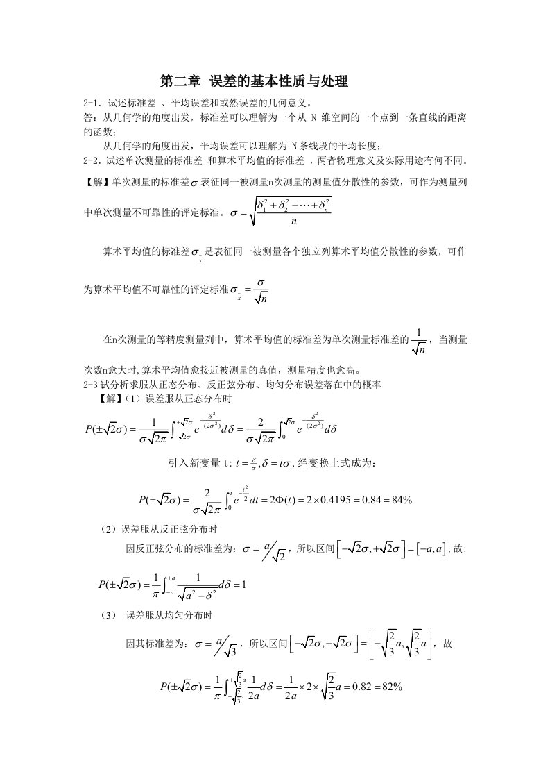 误差理论及数据处理误差的基本性质与处理