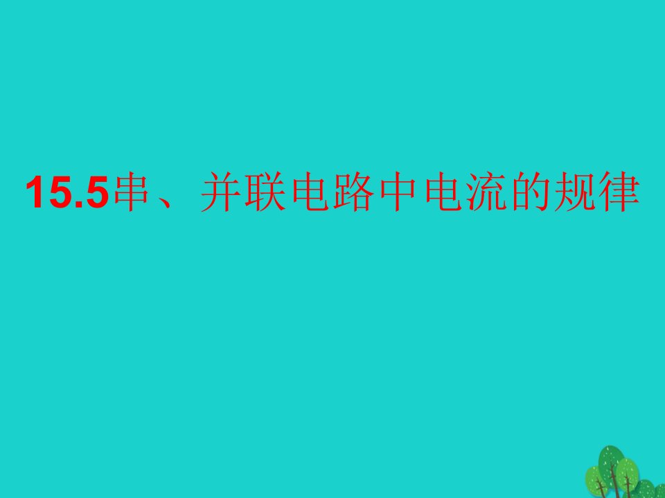 山东省临朐县九年级物理全册