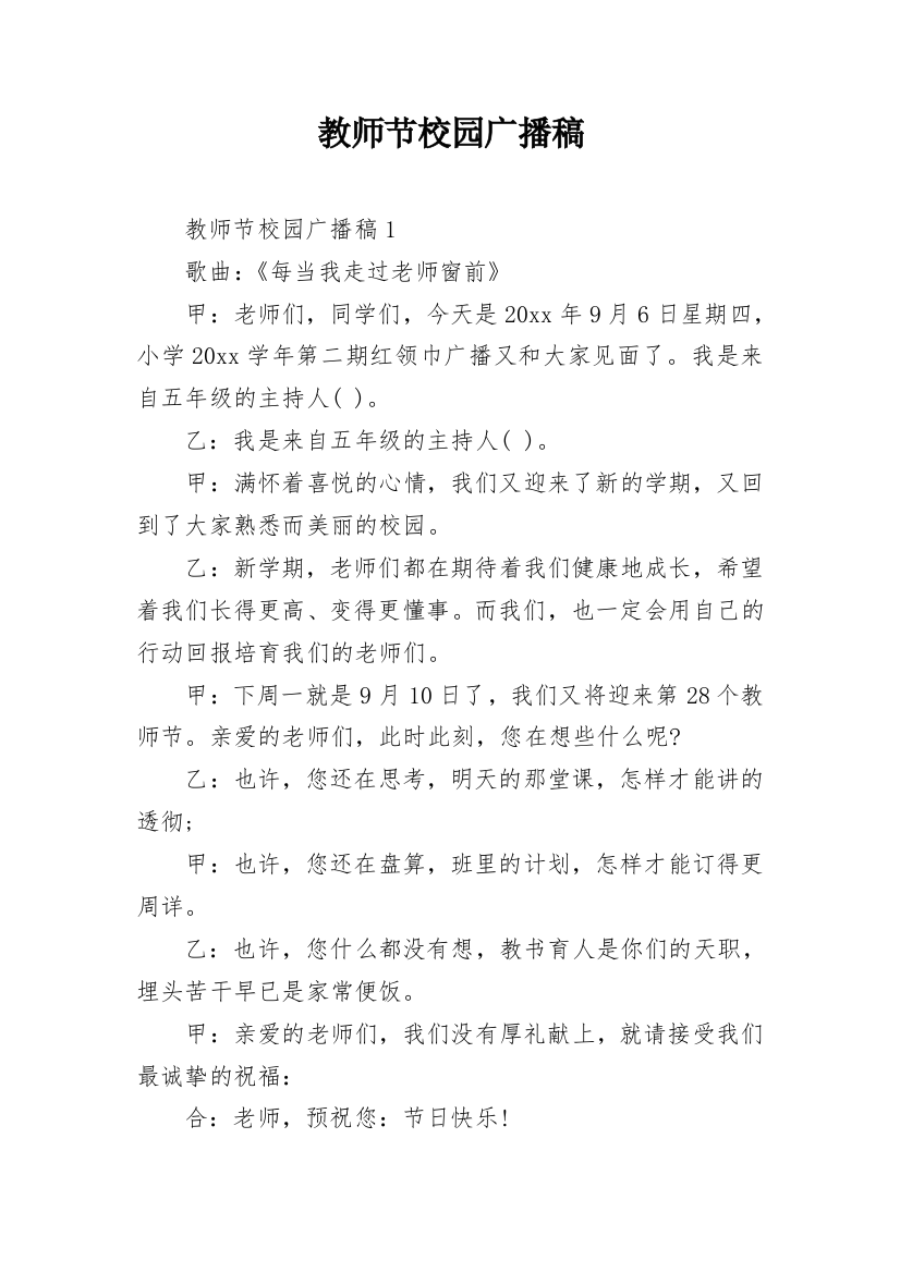 教师节校园广播稿_13