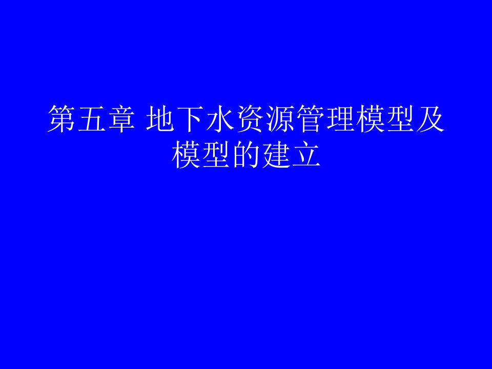 地下水资源管理模型及模型