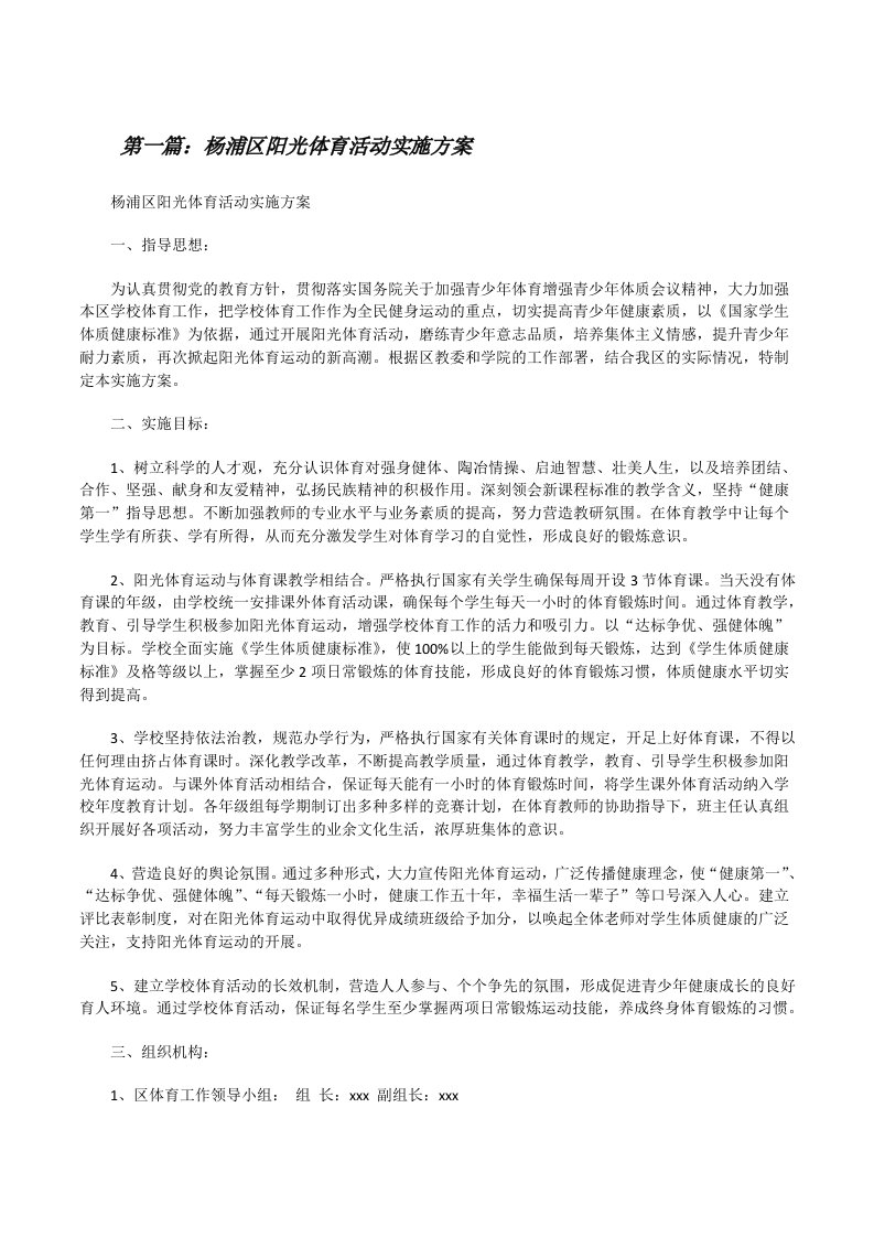 杨浦区阳光体育活动实施方案[修改版]