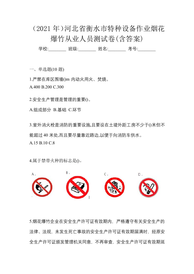 2021年河北省衡水市特种设备作业烟花爆竹从业人员测试卷含答案