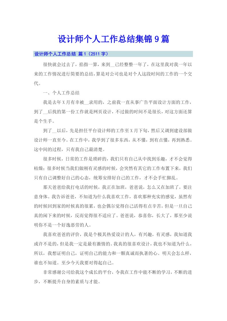 设计师个人工作总结集锦9篇