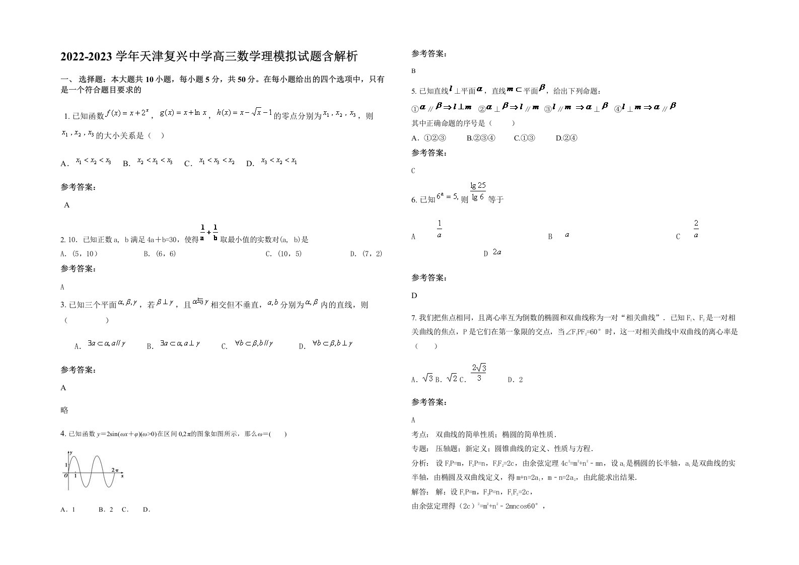 2022-2023学年天津复兴中学高三数学理模拟试题含解析