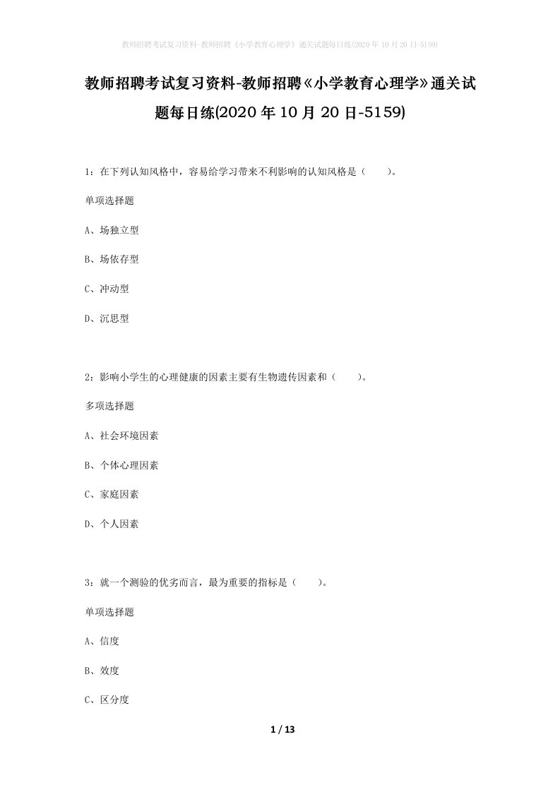 教师招聘考试复习资料-教师招聘小学教育心理学通关试题每日练2020年10月20日-5159