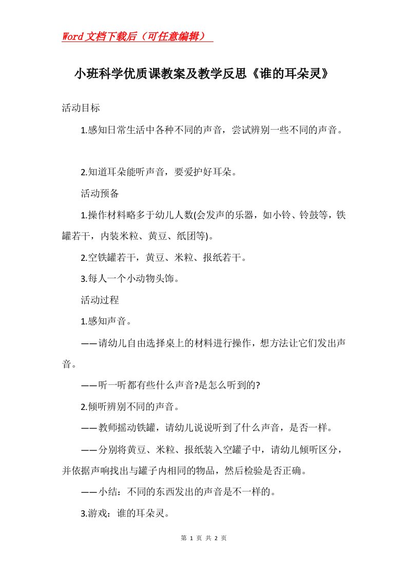 小班科学优质课教案及教学反思谁的耳朵灵