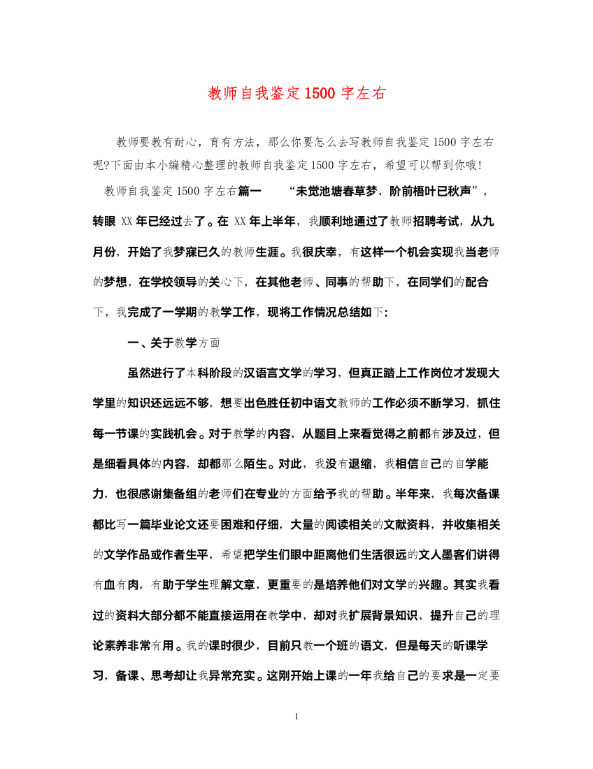 2022教师自我鉴定1500字左右