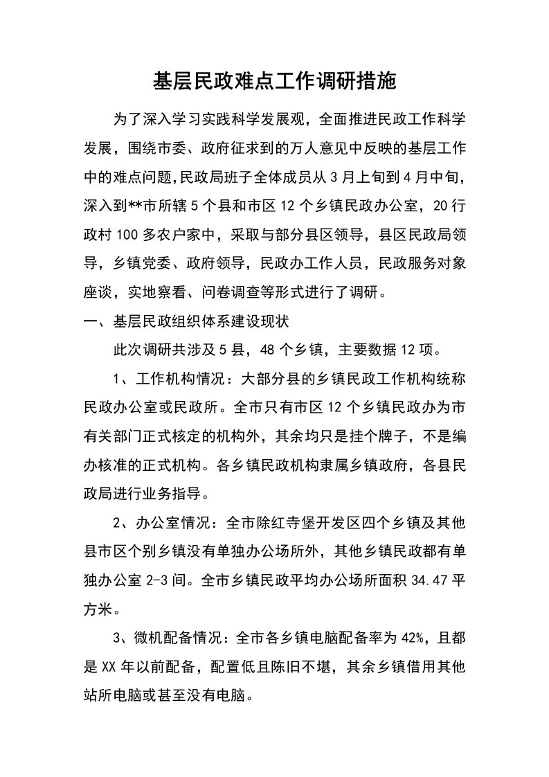 基层民政难点工作调研措施