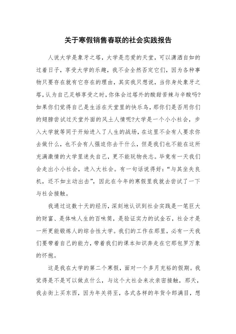 关于寒假销售春联的社会实践报告