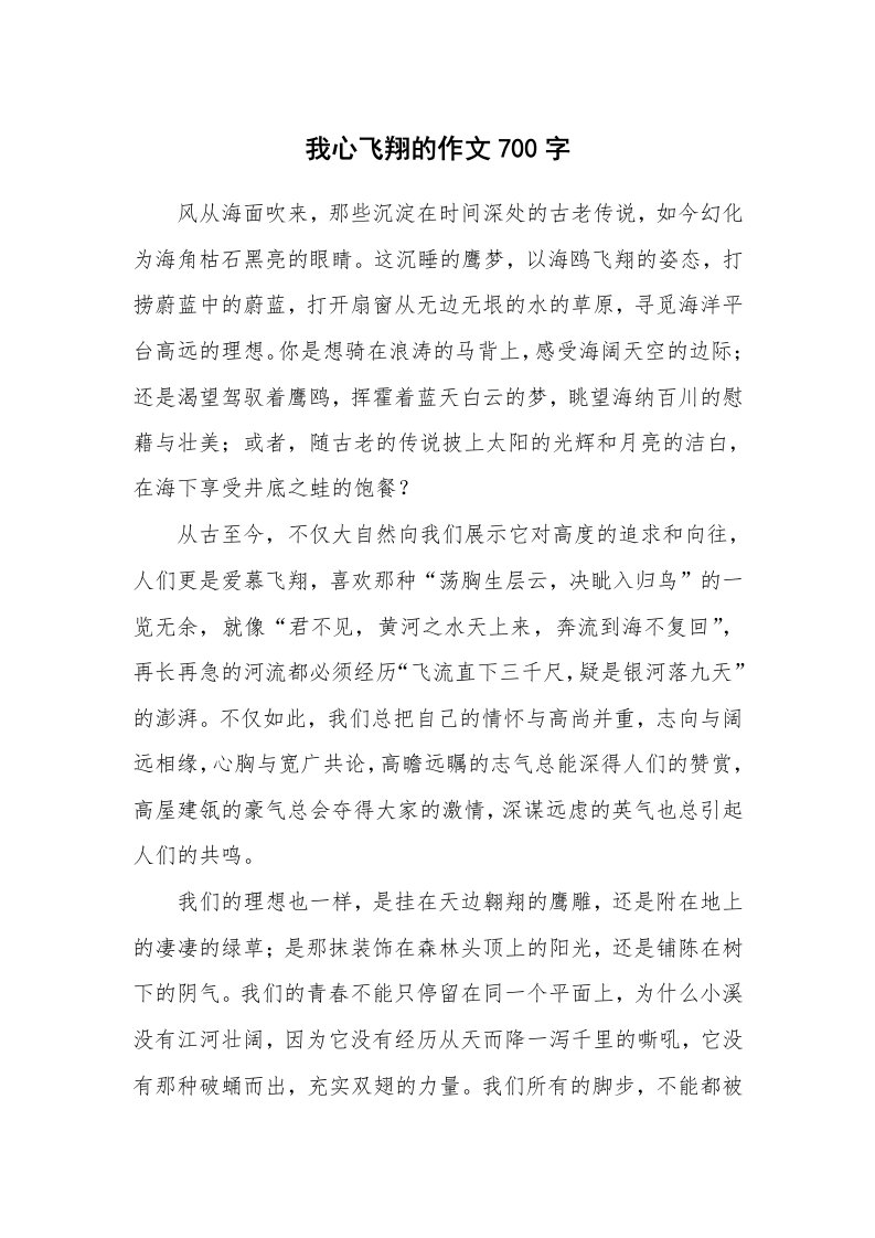 我心飞翔的作文700字