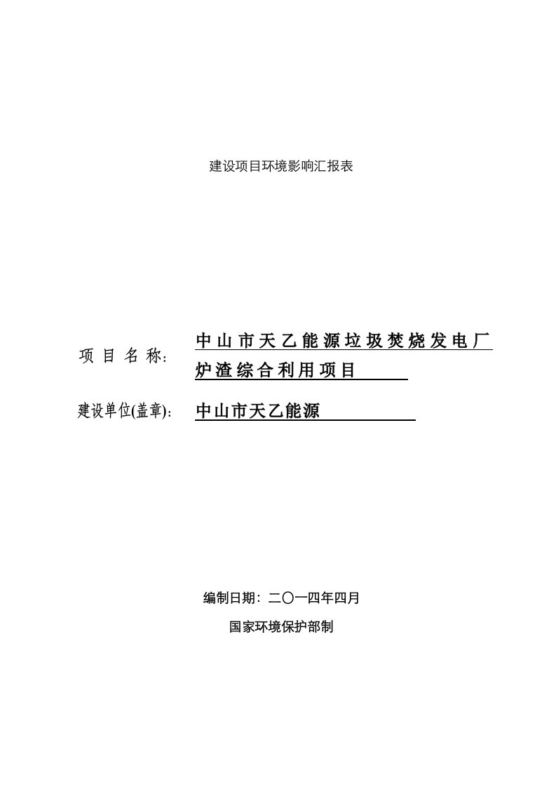 2021年中山市天乙能源有限公司垃圾焚烧发电厂炉渣综合利用项目