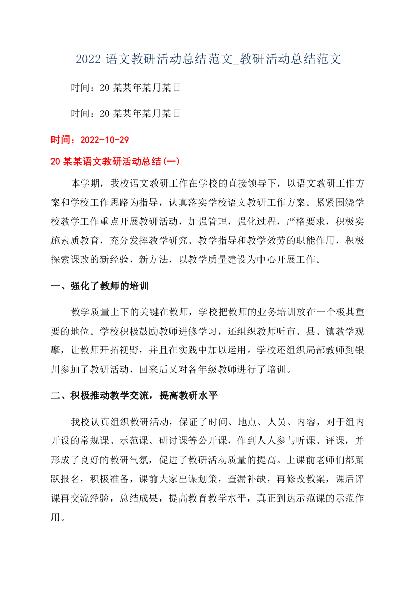 2022语文教研活动总结范文-教研活动总结范文