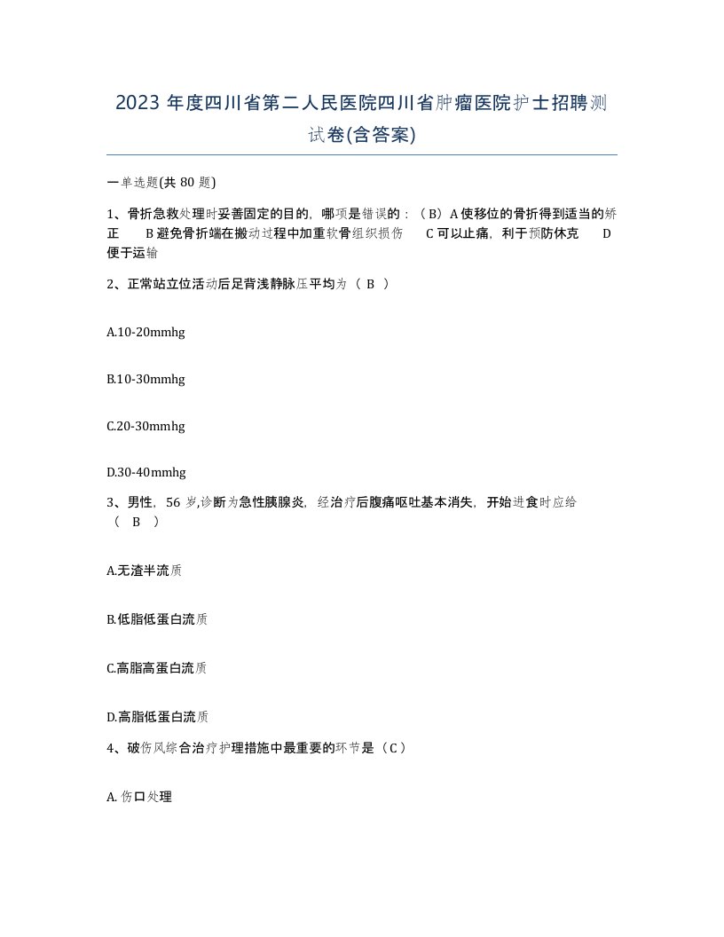 2023年度四川省第二人民医院四川省肿瘤医院护士招聘测试卷含答案