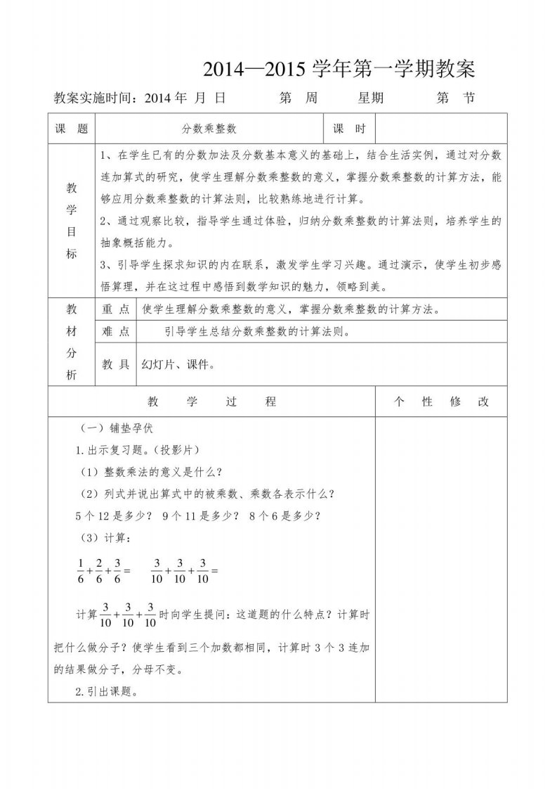 新人教版小学六年级上册数学教案一-三单元(表格式)