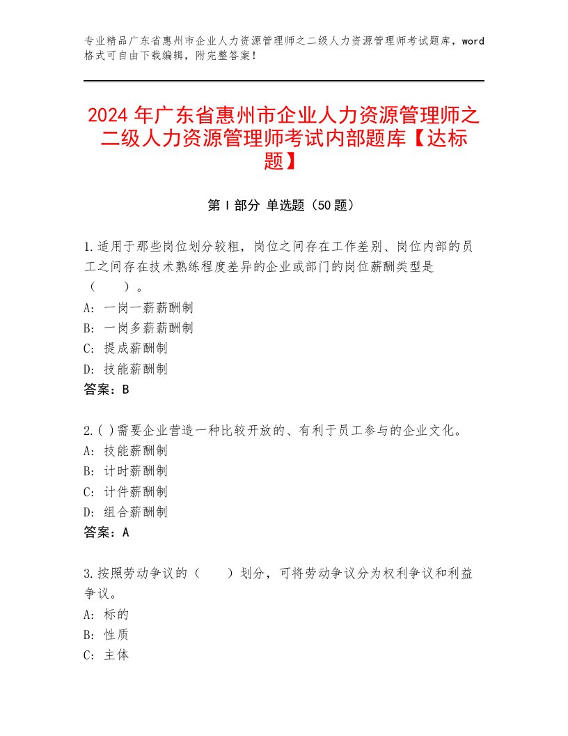 2024年广东省惠州市企业人力资源管理师之二级人力资源管理师考试内部题库【达标题】