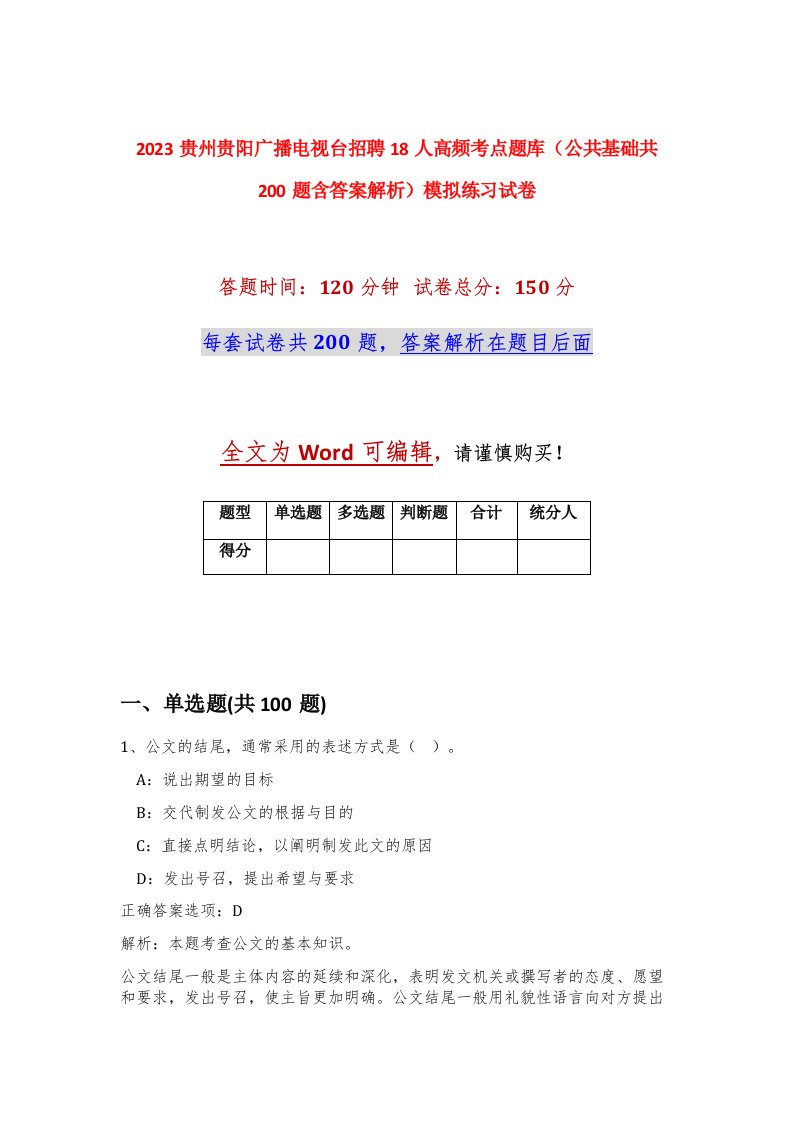 2023贵州贵阳广播电视台招聘18人高频考点题库公共基础共200题含答案解析模拟练习试卷