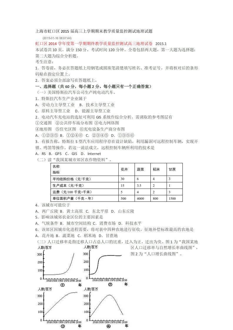 上海市虹口区2015届高三上学期期末教学质量监控测试地理试题