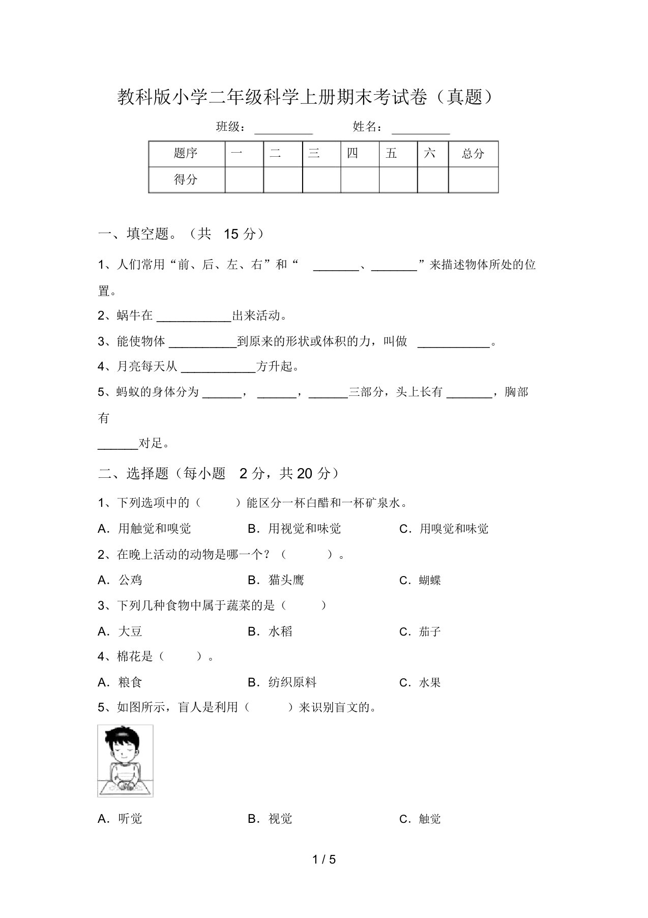 教科版小学二年级科学上册期末考试卷(真题)