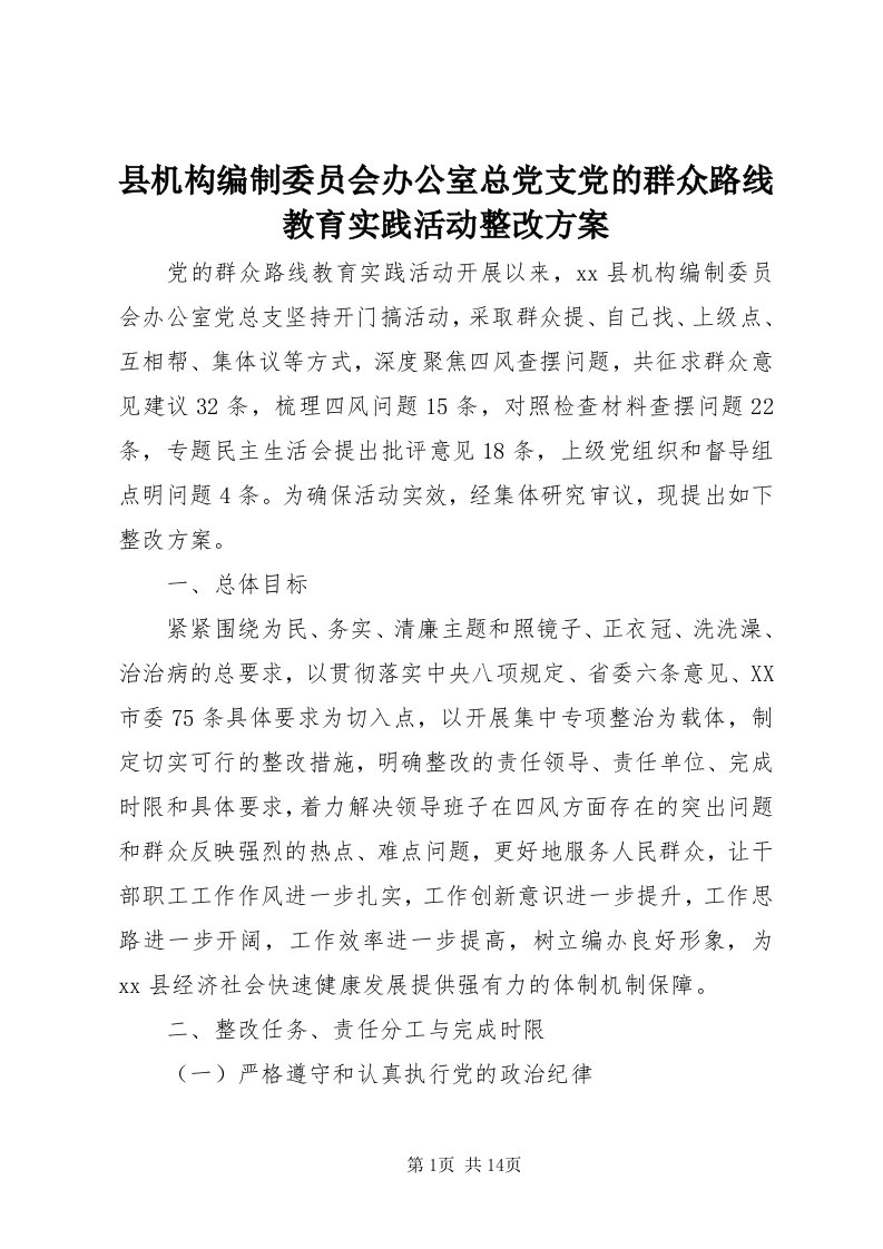 6县机构编制委员会办公室总党支党的群众路线教育实践活动整改方案