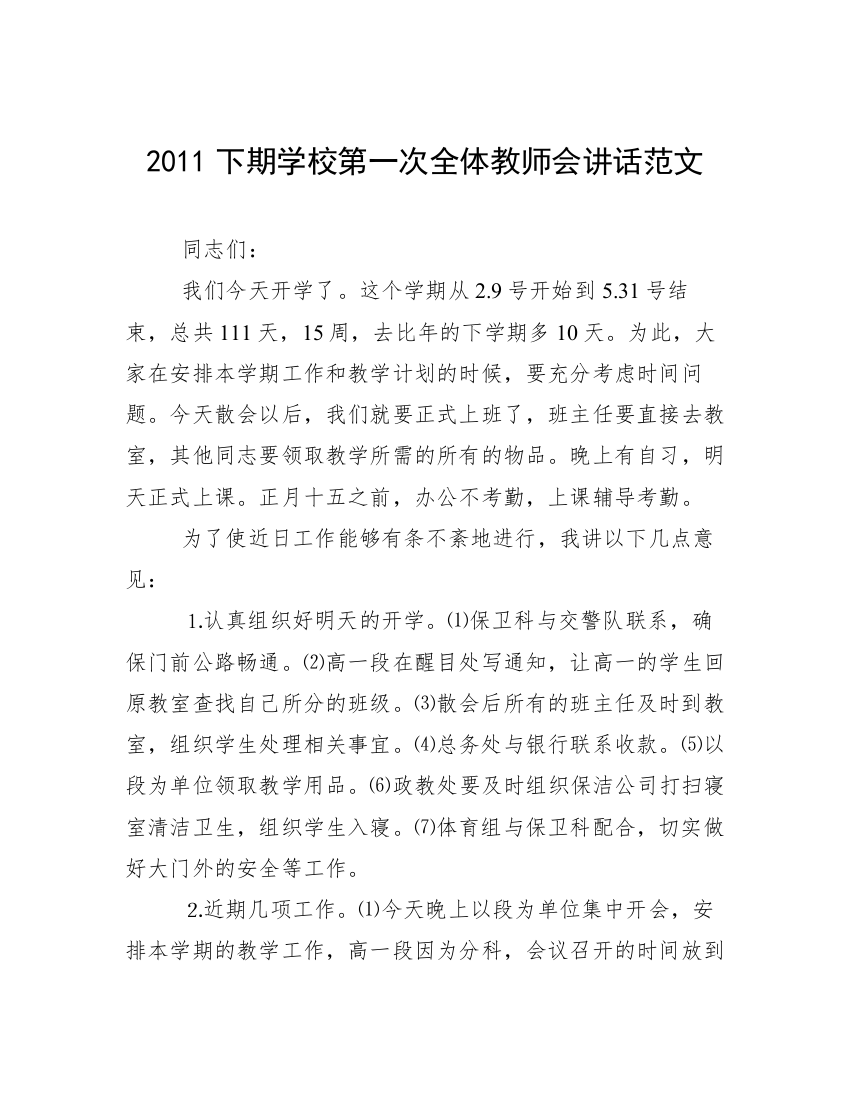 2011下期学校第一次全体教师会讲话范文