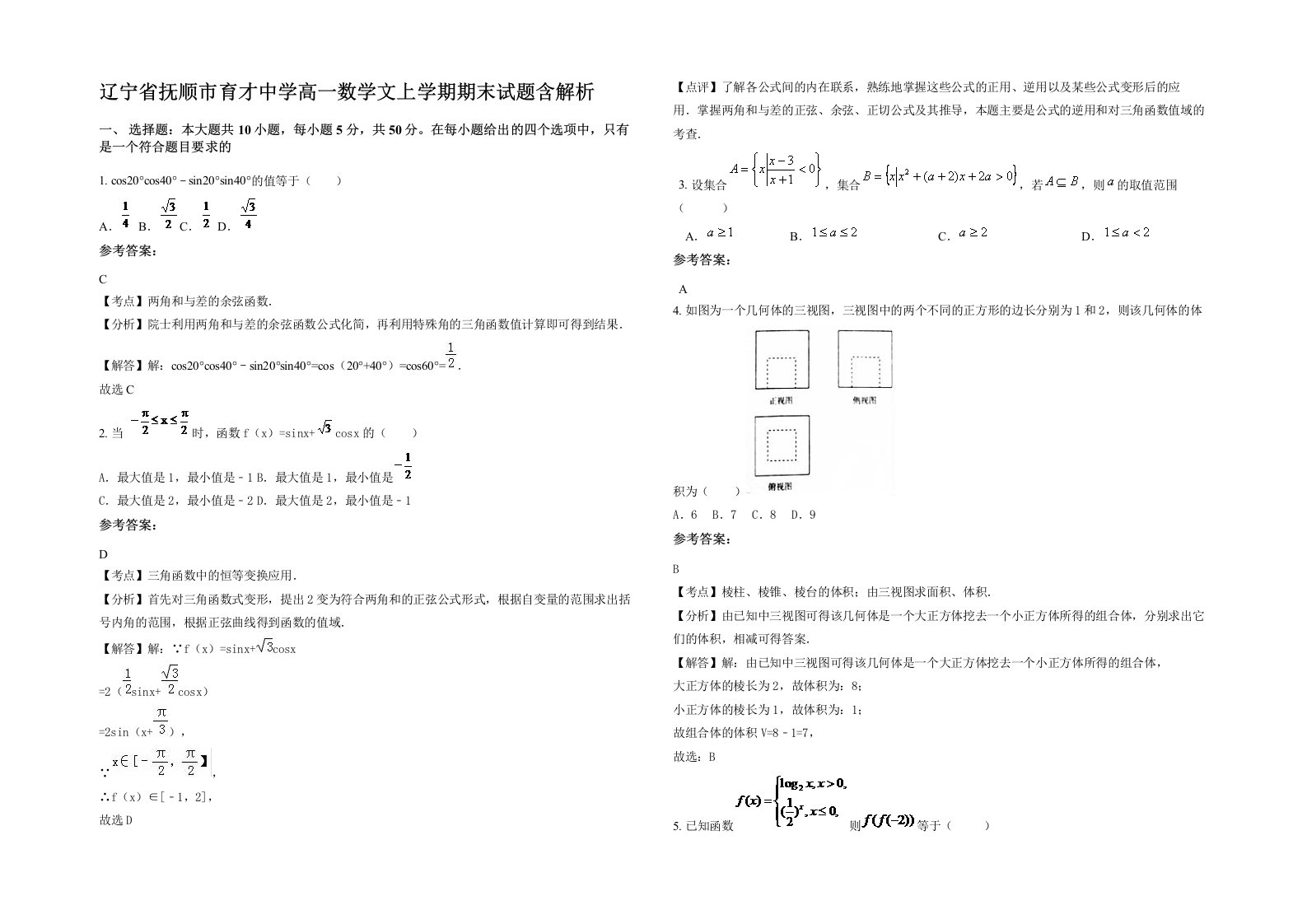 辽宁省抚顺市育才中学高一数学文上学期期末试题含解析