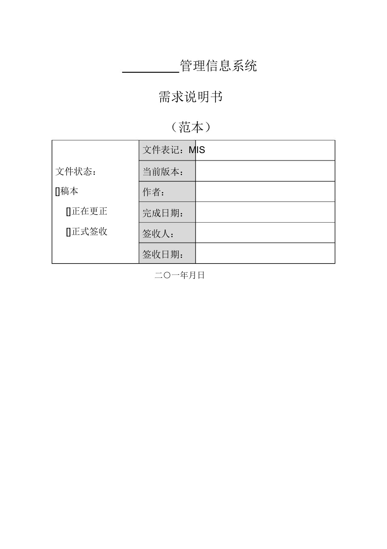 软件项目需求说明书模板