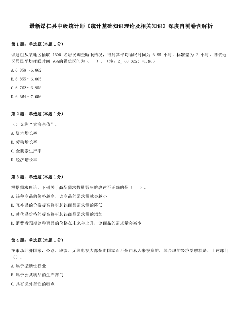 最新昂仁县中级统计师《统计基础知识理论及相关知识》深度自测卷含解析