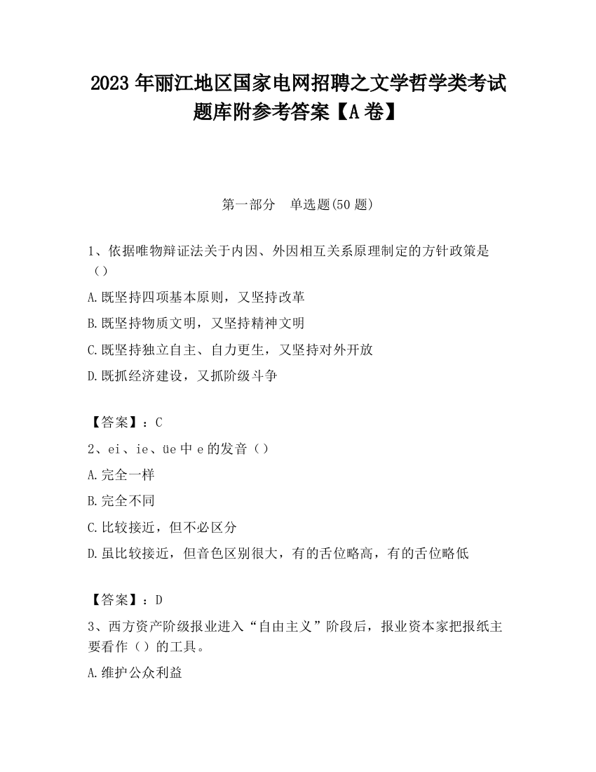 2023年丽江地区国家电网招聘之文学哲学类考试题库附参考答案【A卷】