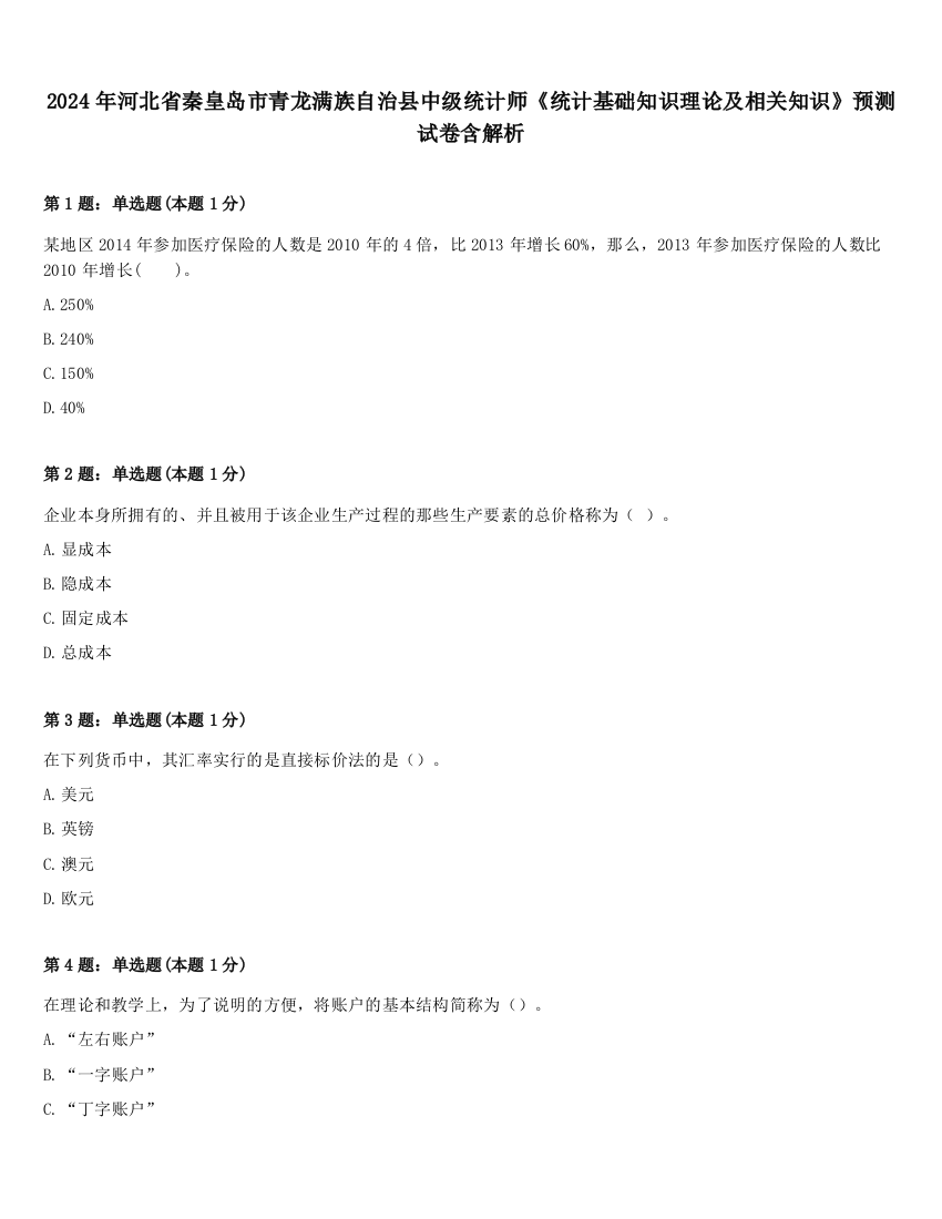 2024年河北省秦皇岛市青龙满族自治县中级统计师《统计基础知识理论及相关知识》预测试卷含解析