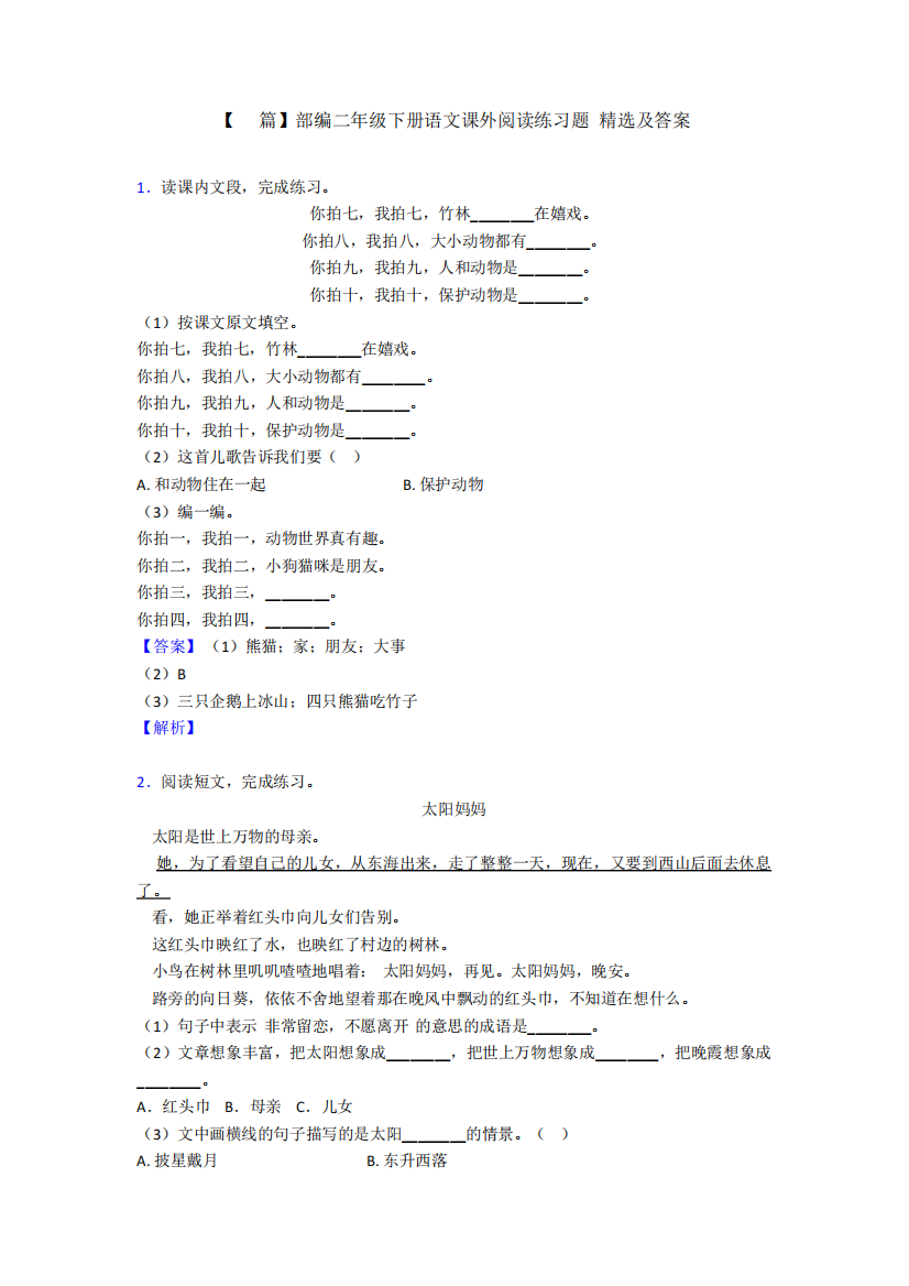 【10篇】部编二年级下册语文课外阅读练习题-精选及答案