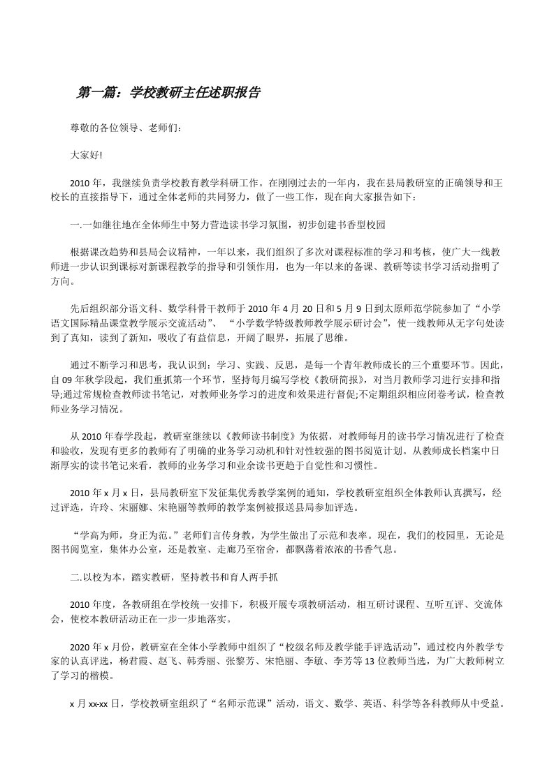 学校教研主任述职报告[修改版]