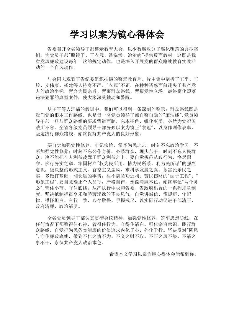 学习以案为镜心得体会