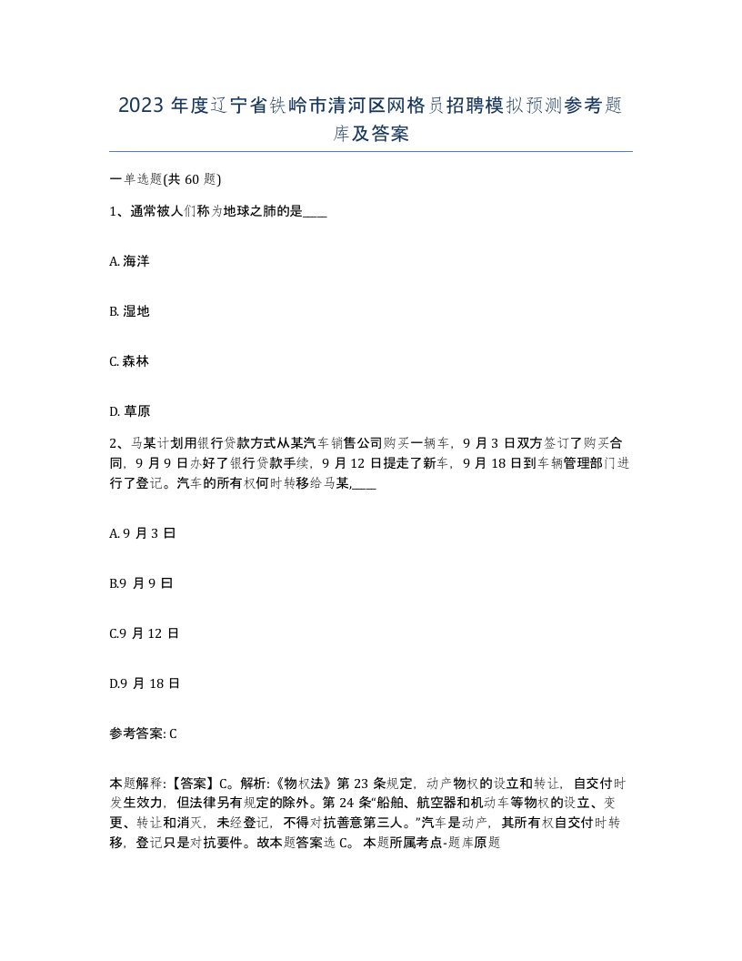 2023年度辽宁省铁岭市清河区网格员招聘模拟预测参考题库及答案