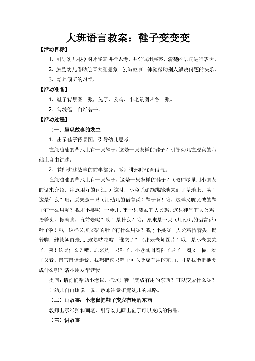 大班语言教案：鞋子变变变