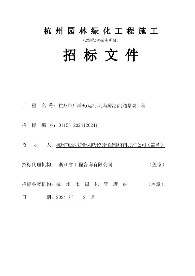 杭州园林绿化工程施工招标文件