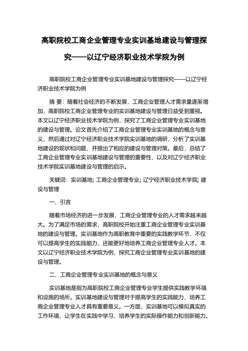 高职院校工商企业管理专业实训基地建设与管理探究——以辽宁经济职业技术学院为例