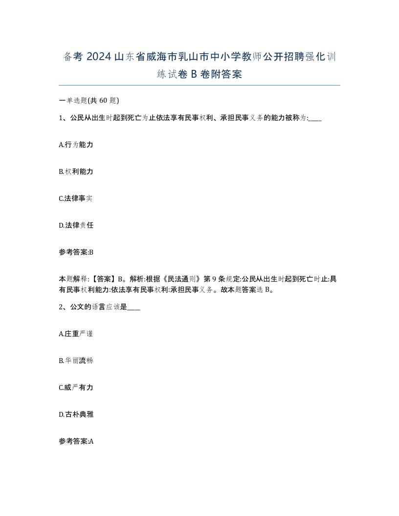 备考2024山东省威海市乳山市中小学教师公开招聘强化训练试卷B卷附答案