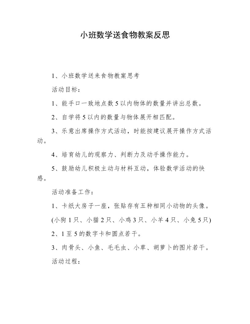 小班数学送食物教案反思